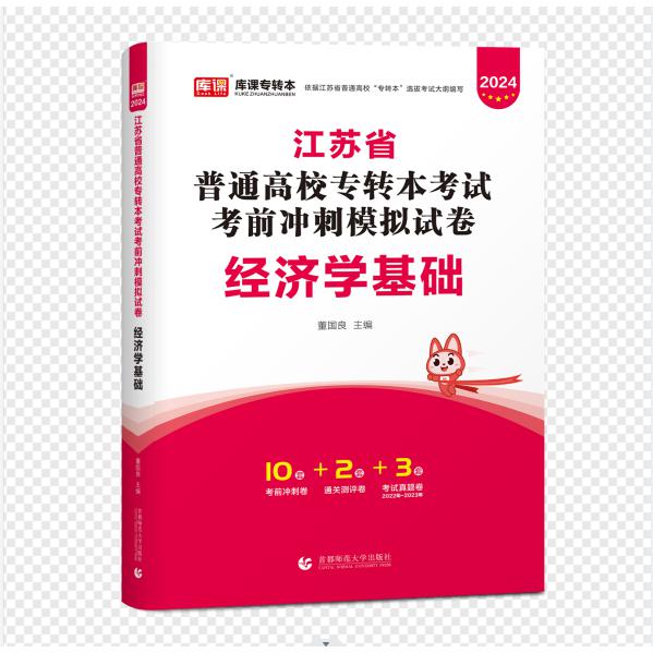 2024年江苏省普通高校专转本考试考前冲刺模拟试卷·经济学基础