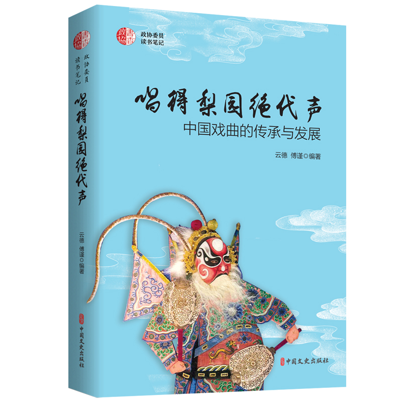 唱得梨园绝代声(中国戏曲的传承与发展)/政协委员读书笔记