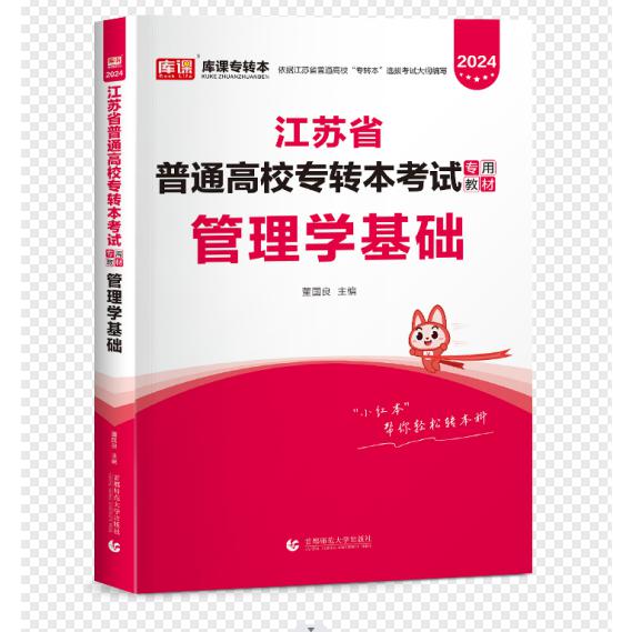 2024年江苏省普通高校专转本考试专用教材·管理学基础