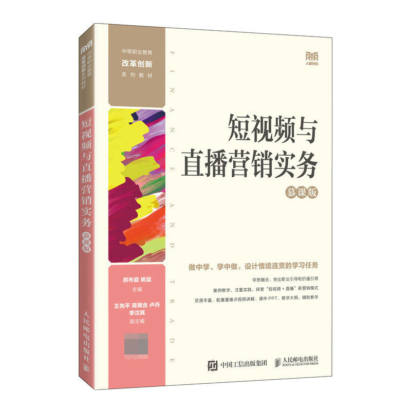 短视频与直播营销实务（慕课版）