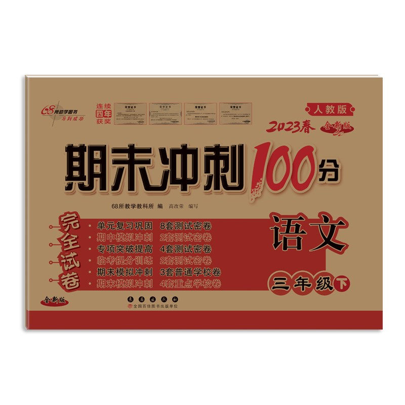 期末冲刺100分语文三年级23春(人教版)