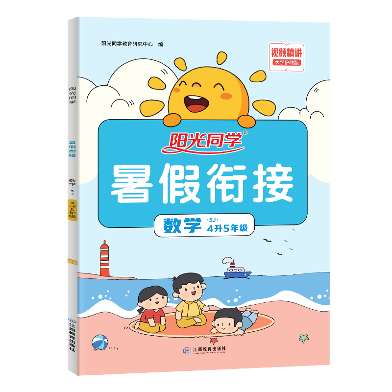 2023阳光同学暑假衔接数学4升5年级-苏教版