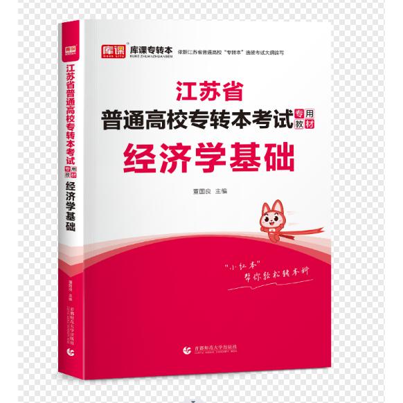 2024年江苏省普通高校专转本考试专用教材·经济学基础