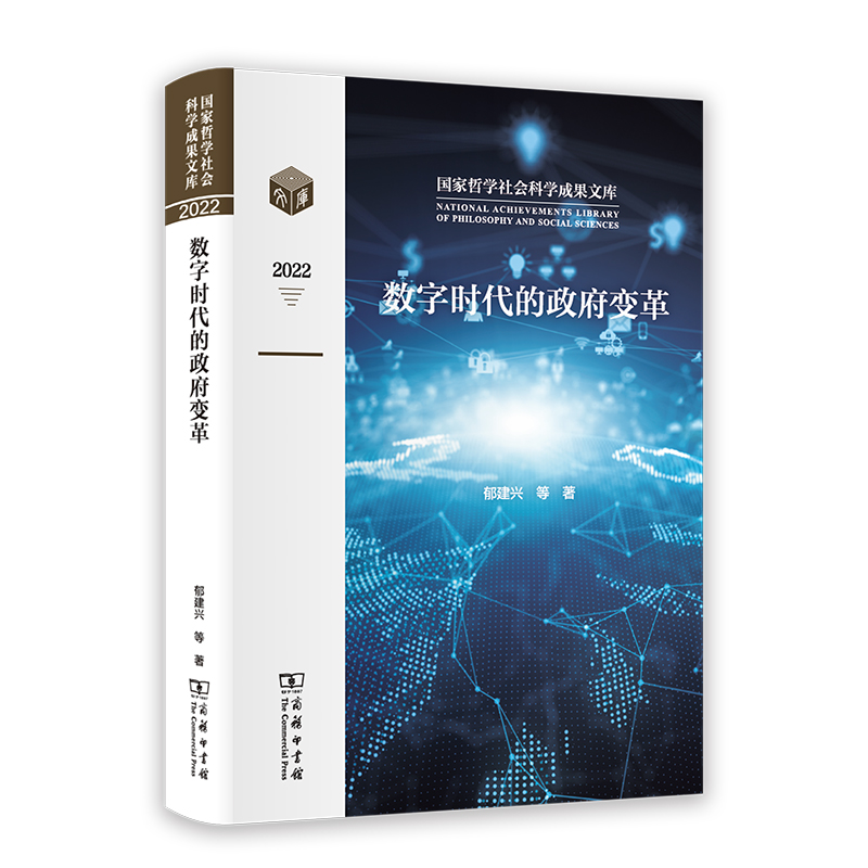 数字时代的政府变革（精）/国家哲学社会科学成果文库