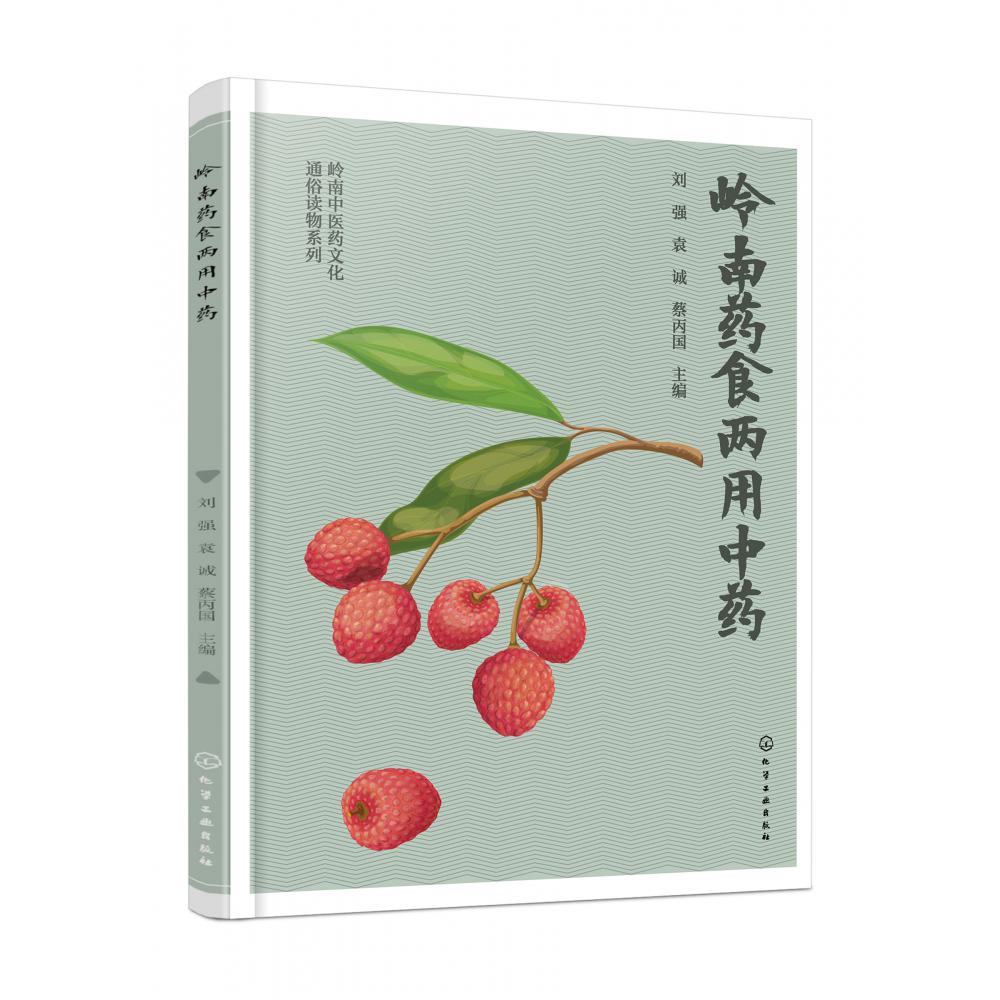 岭南中医药文化通俗读物系列--岭南药食两用中药
