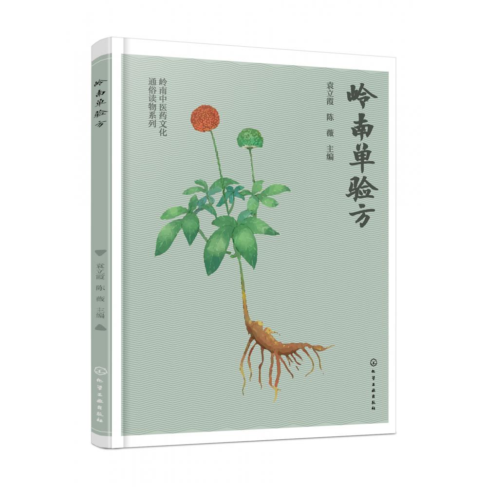 岭南中医药文化通俗读物系列--岭南单验方