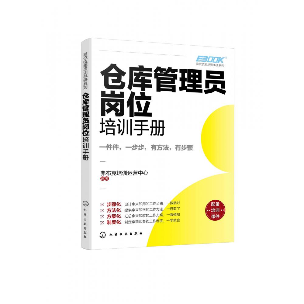 岗位技能培训手册系列--仓库管理员岗位培训手册