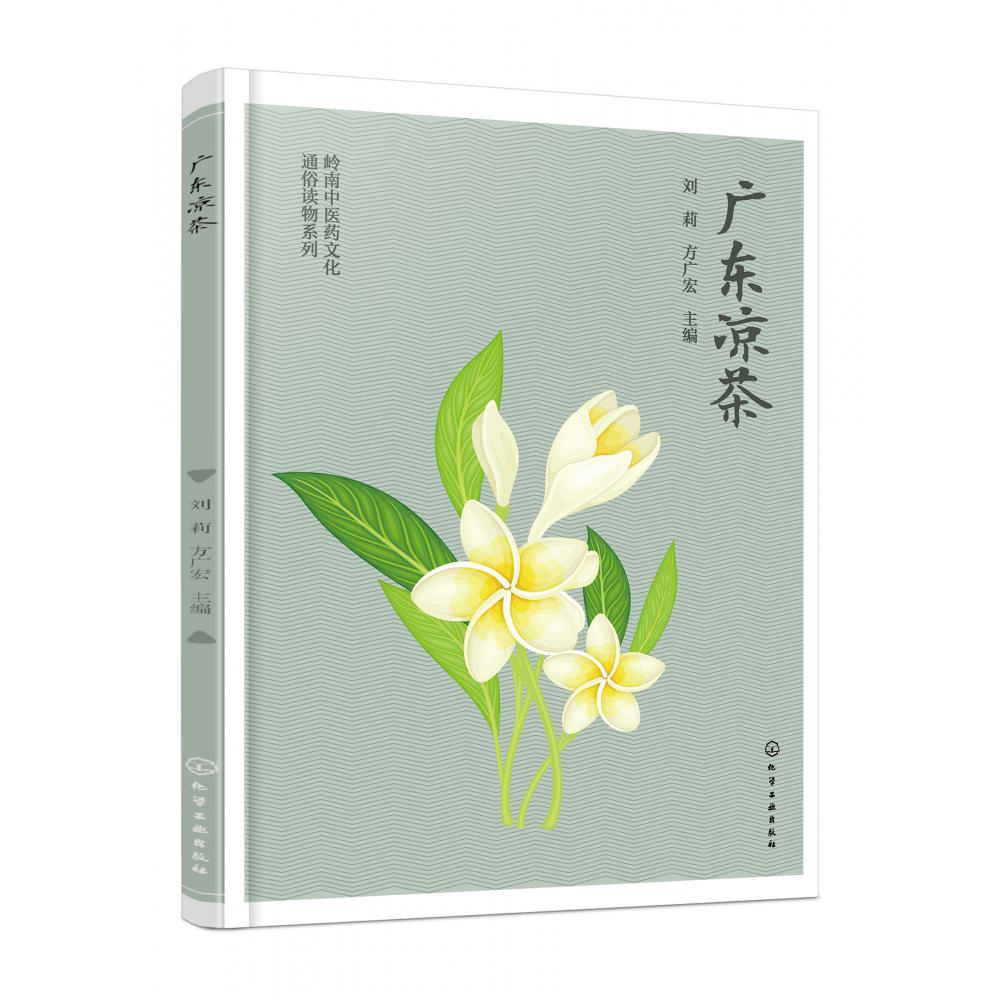 岭南中医药文化通俗读物系列--广东凉茶