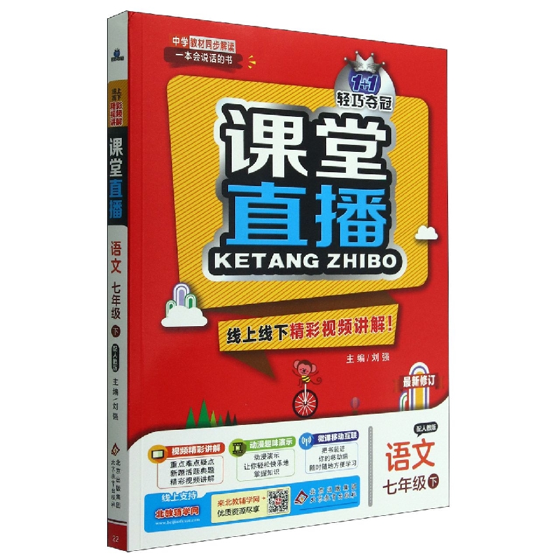 语文(7下配人教版最新修订)/1+1轻巧夺冠课堂直播