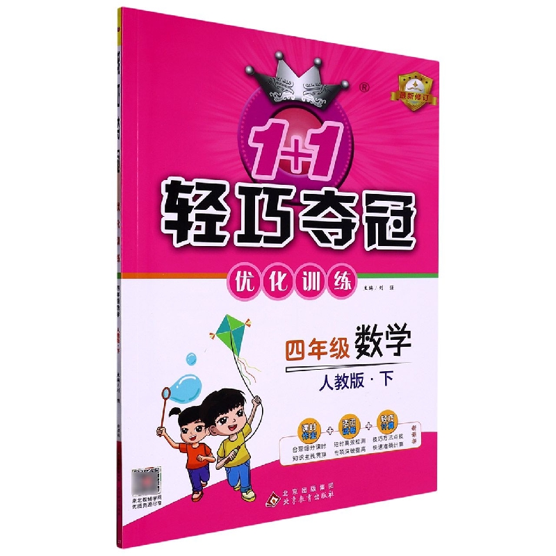 四年级数学(下人教版)/1+1轻巧夺冠优化训练
