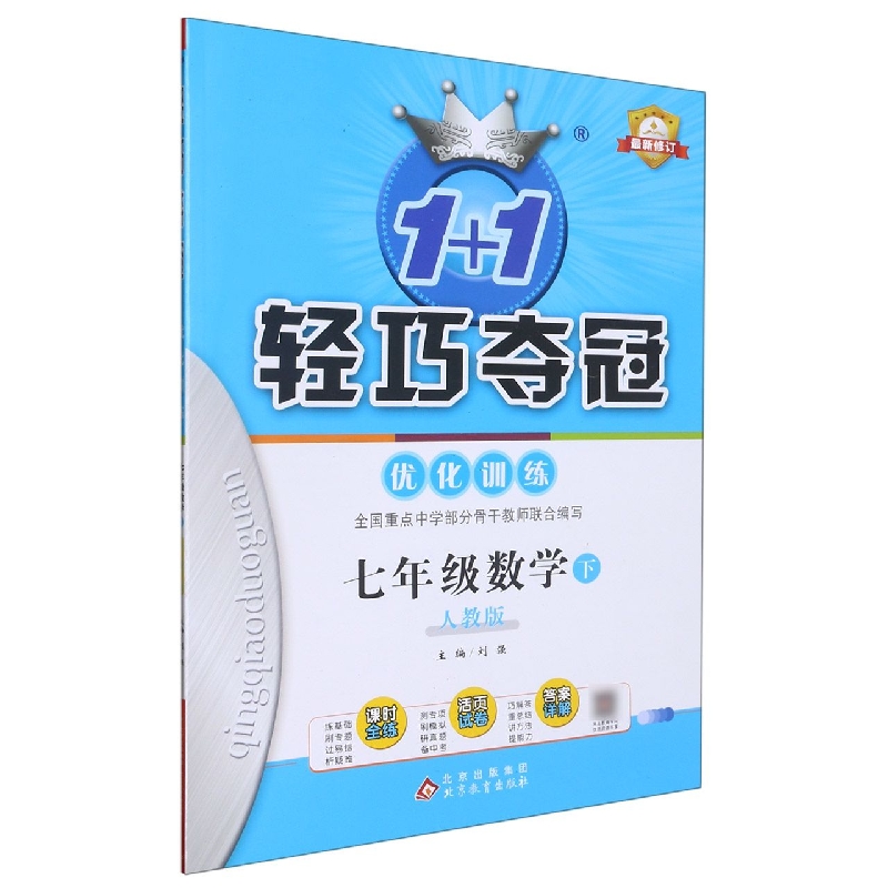 七年级数学(下人教版)/1+1轻巧夺冠优化训练