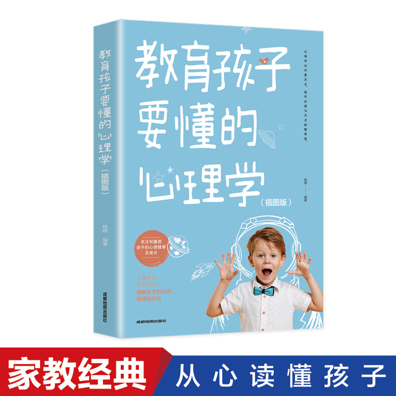 教育孩子要懂的心理学（插图版）6平装