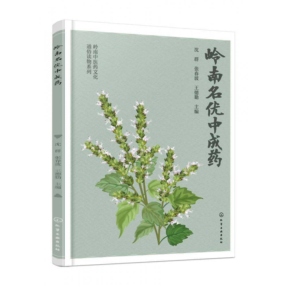 岭南中医药文化通俗读物系列--岭南名优中成药