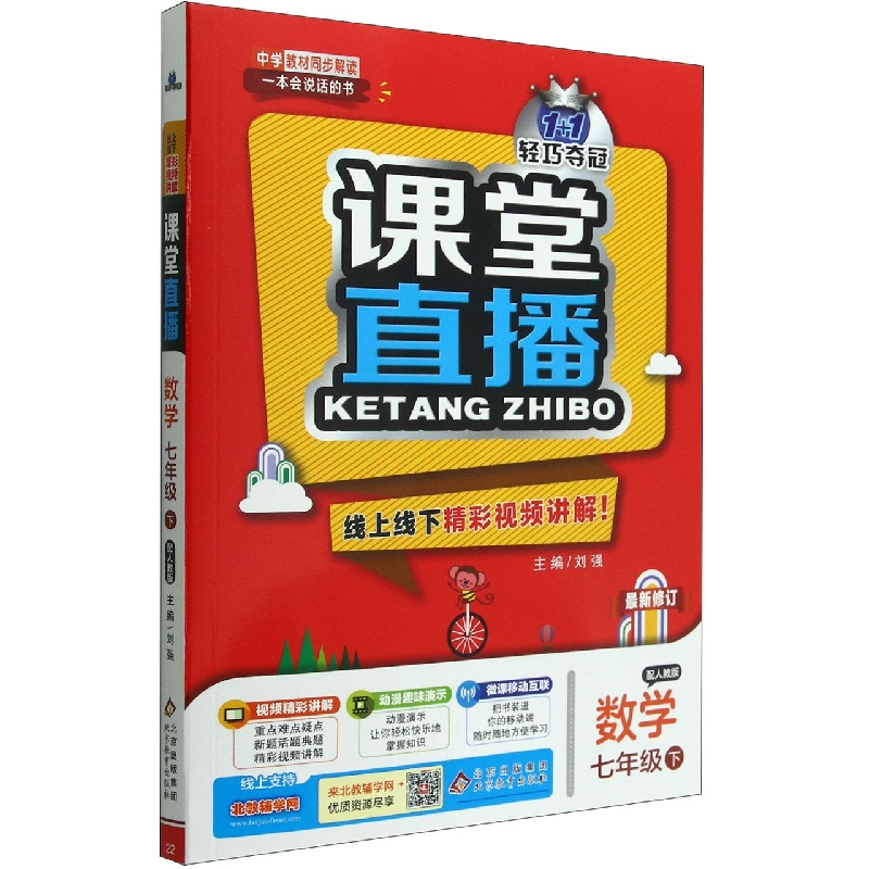 数学(7下配人教版最新修订)/1+1轻巧夺冠课堂直播