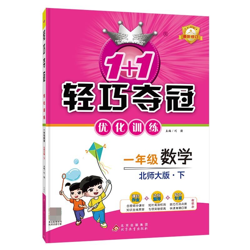 轻巧训练：一年级数学(下)·北师版