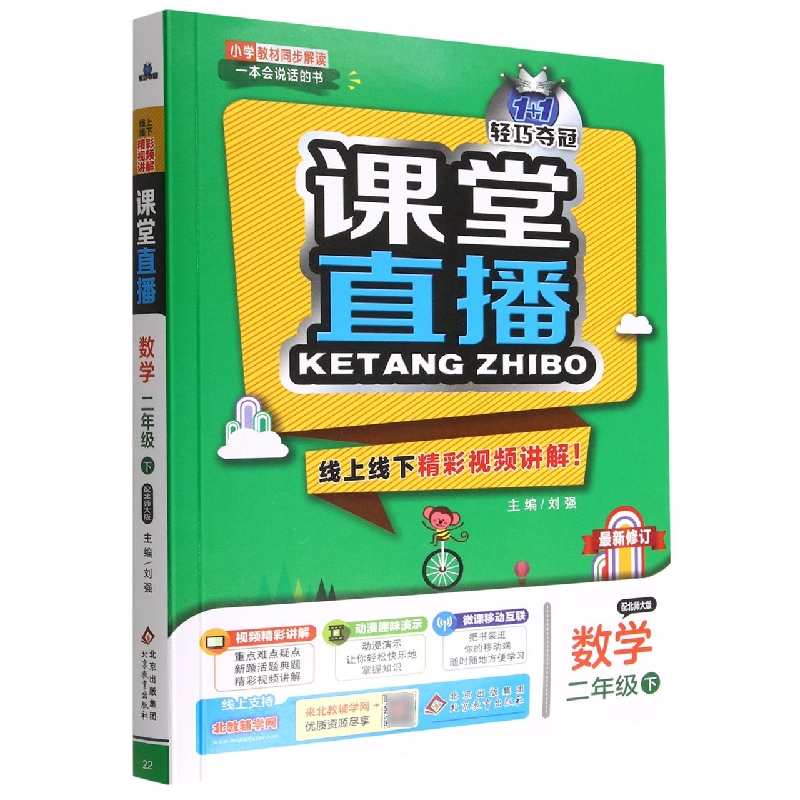 数学(2下配北师大版)/1+1轻巧夺冠课堂直播