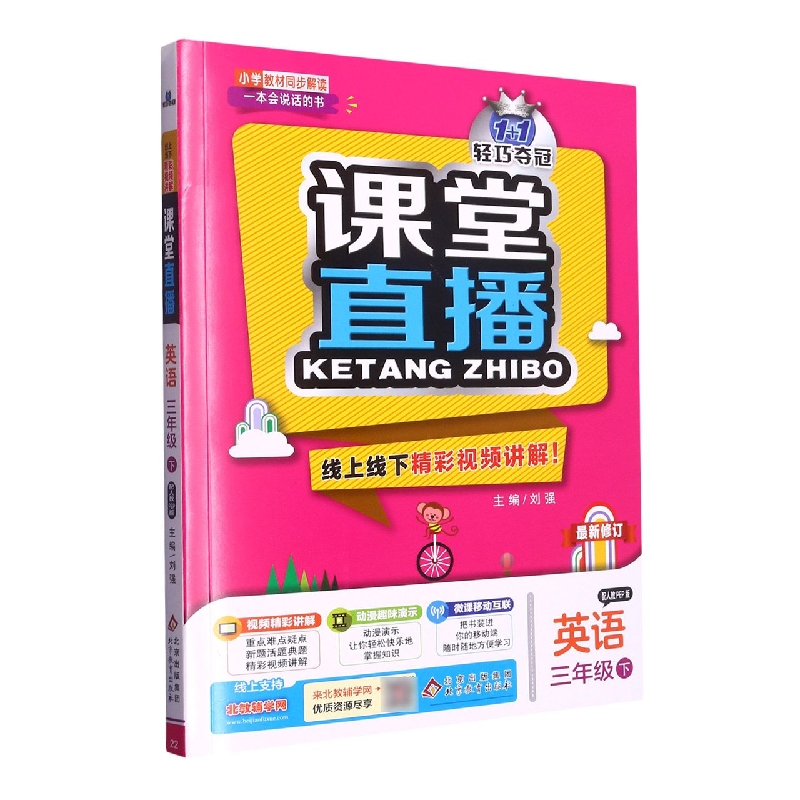 课堂直播：三年级英语(下)·人教版PEP