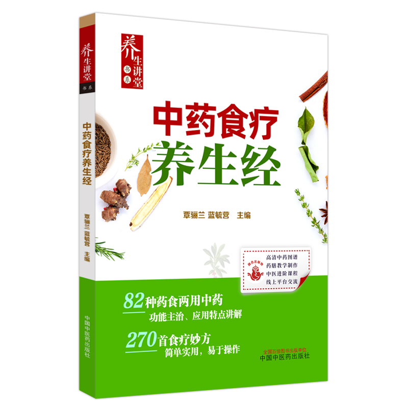 中药食疗养生经