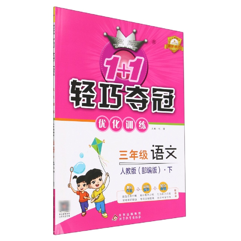 三年级语文(下人教版)/1+1轻巧夺冠优化训练