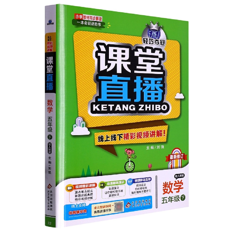 数学(5下配人教版)/1+1轻巧夺冠课堂直播