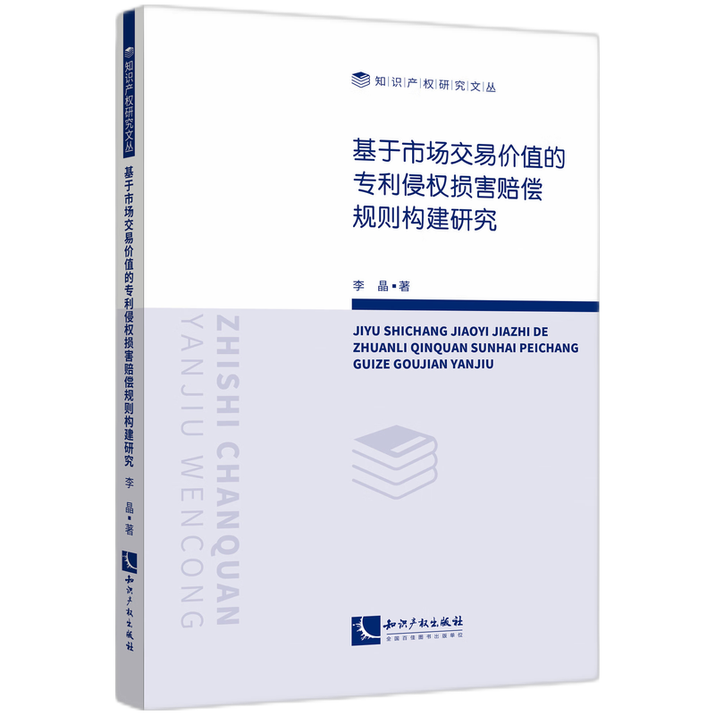 基于市场交易价值的专利侵权损害赔偿规则构建研究