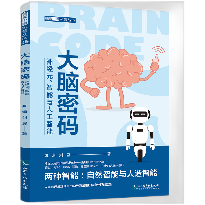 大脑密码——神经元、智能与人工智能