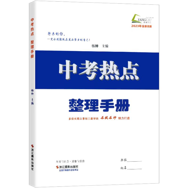 历史与社会道德与法治中考热点整理手册(2023年全新改版)