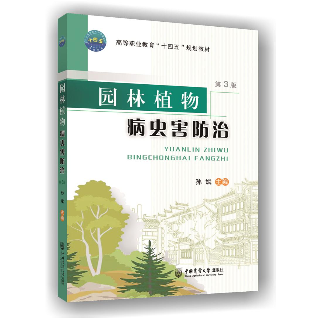 园林植物病虫害防治（第3版）