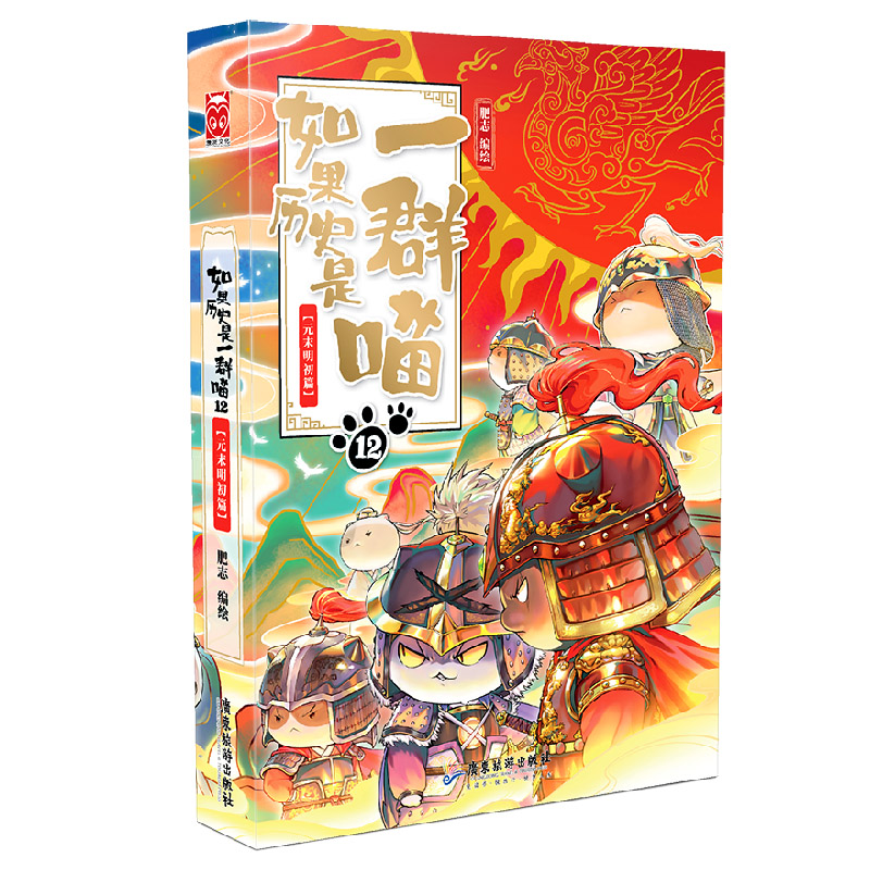 如果历史是一群喵12·元末明初篇特典版