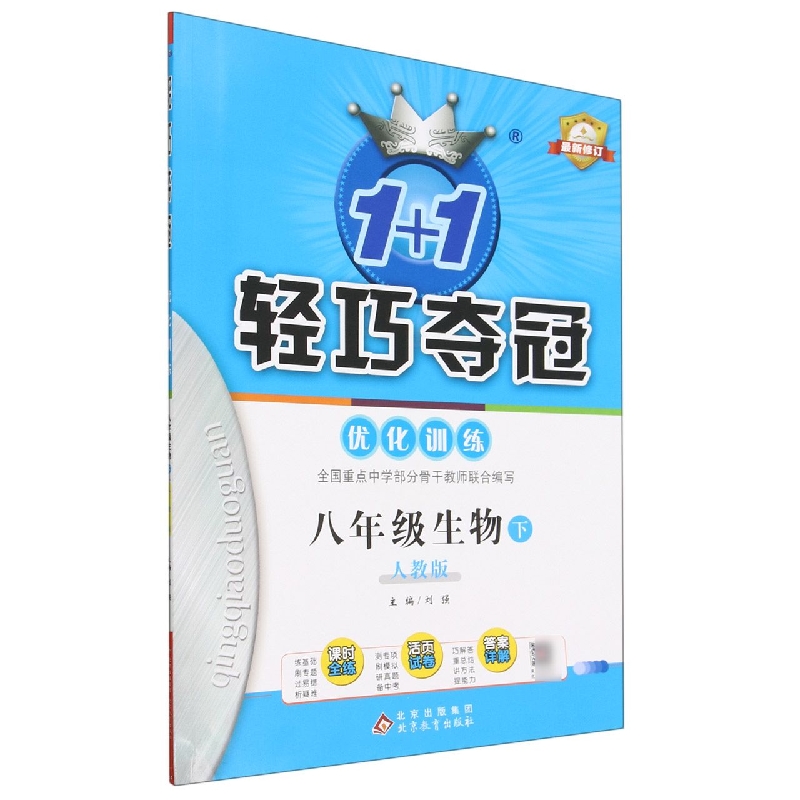 八年级生物(下人教版最新修订)/1+1轻巧夺冠优化训练