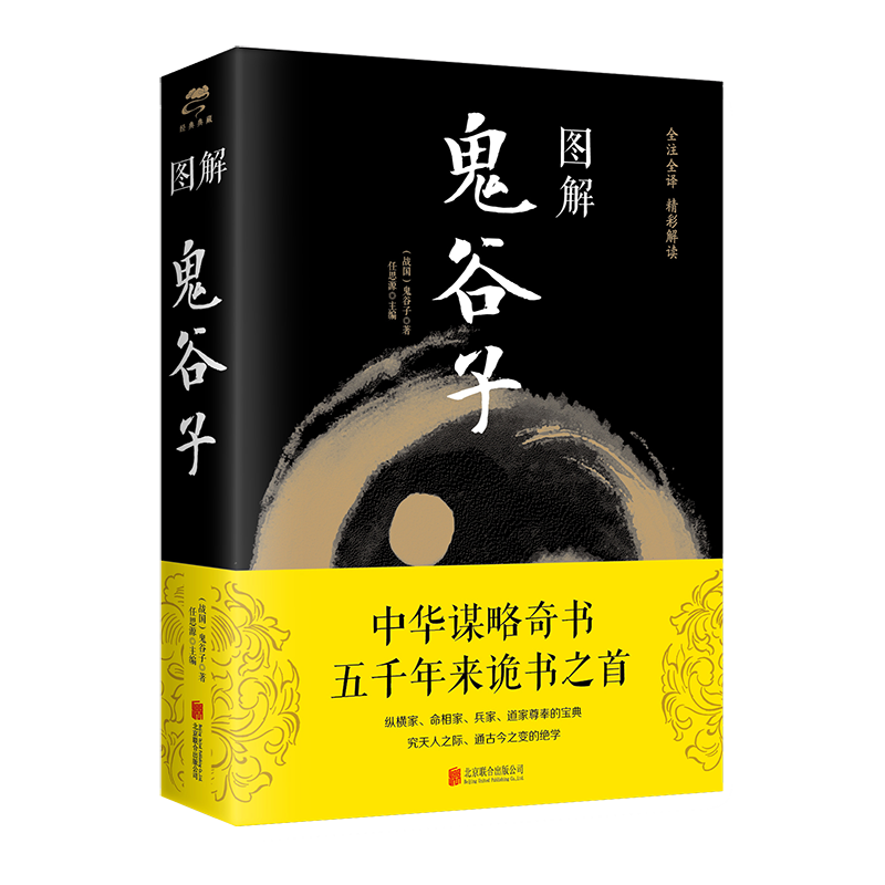 图解鬼谷子