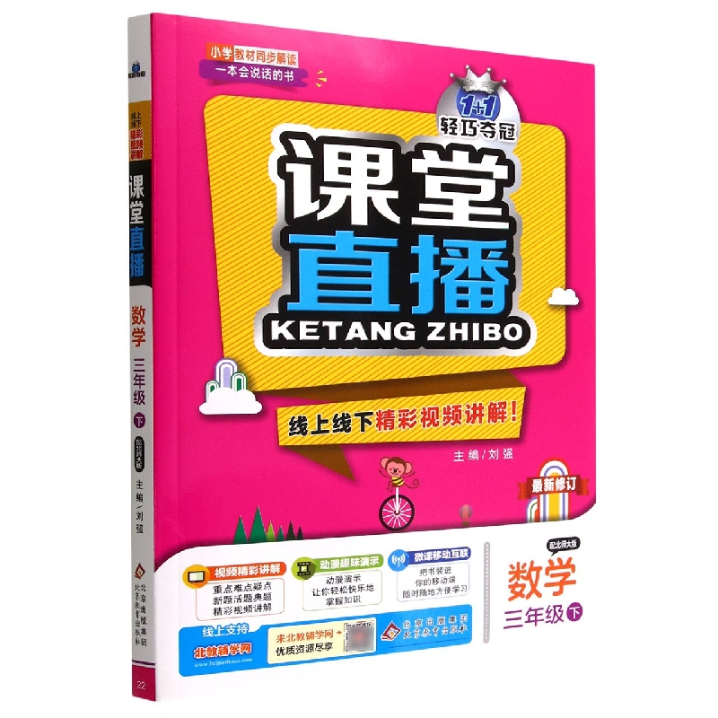 数学(3下配北师大版)/1+1轻巧夺冠课堂直播