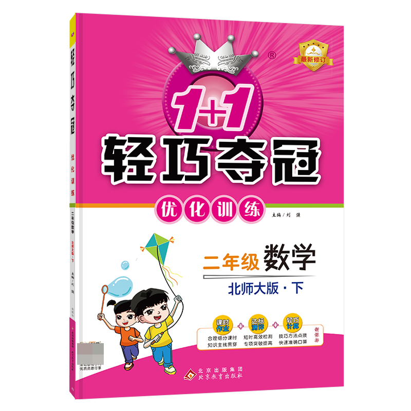 轻巧训练：二年级数学(下)·北师版