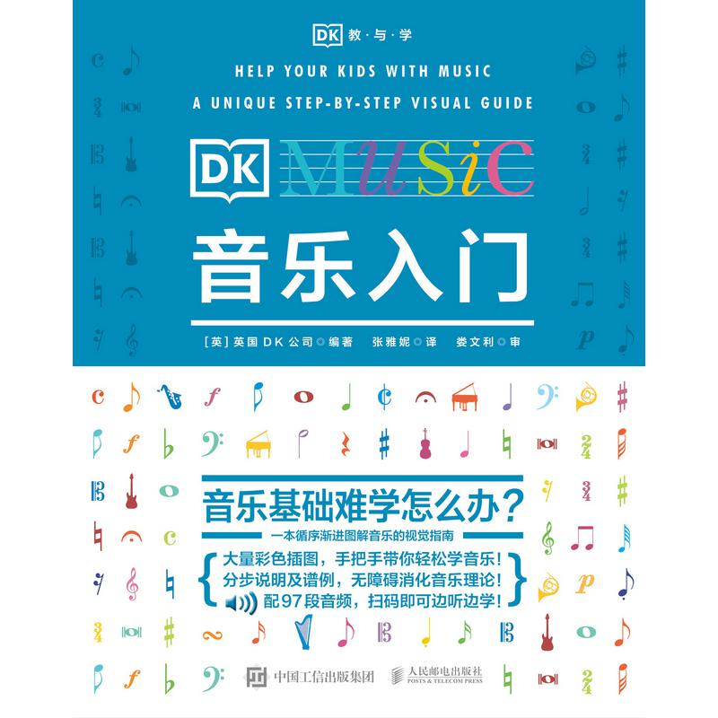 DK音乐入门/DK教与学