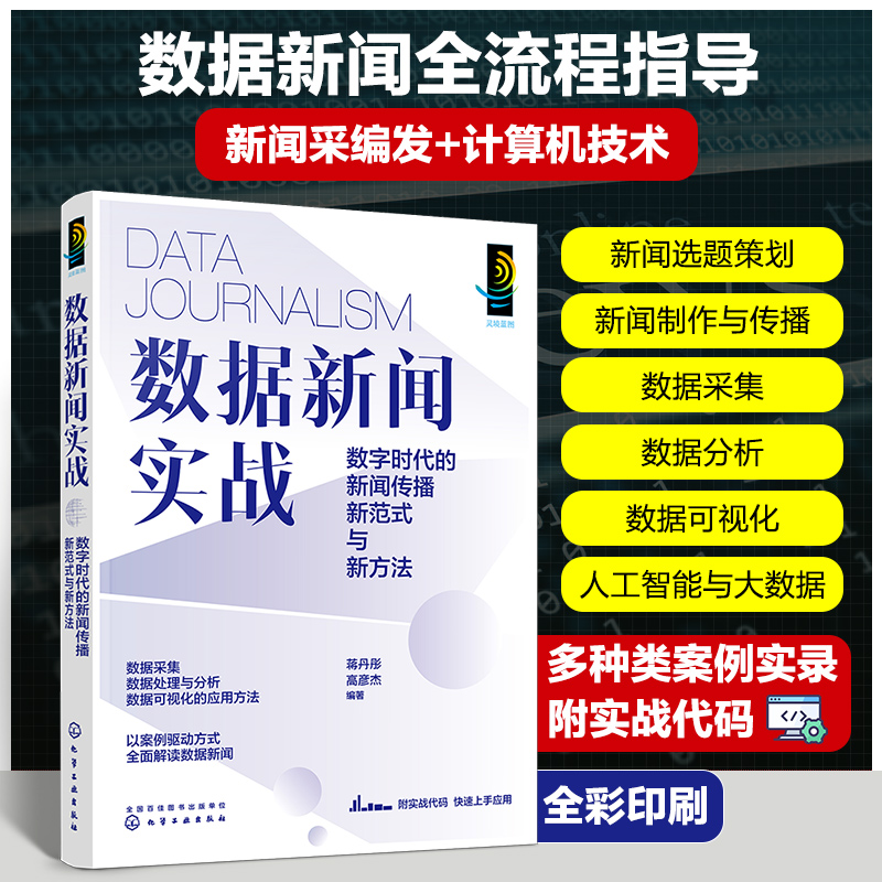 数据新闻实战：数字时代的新闻传播新范式与新方法