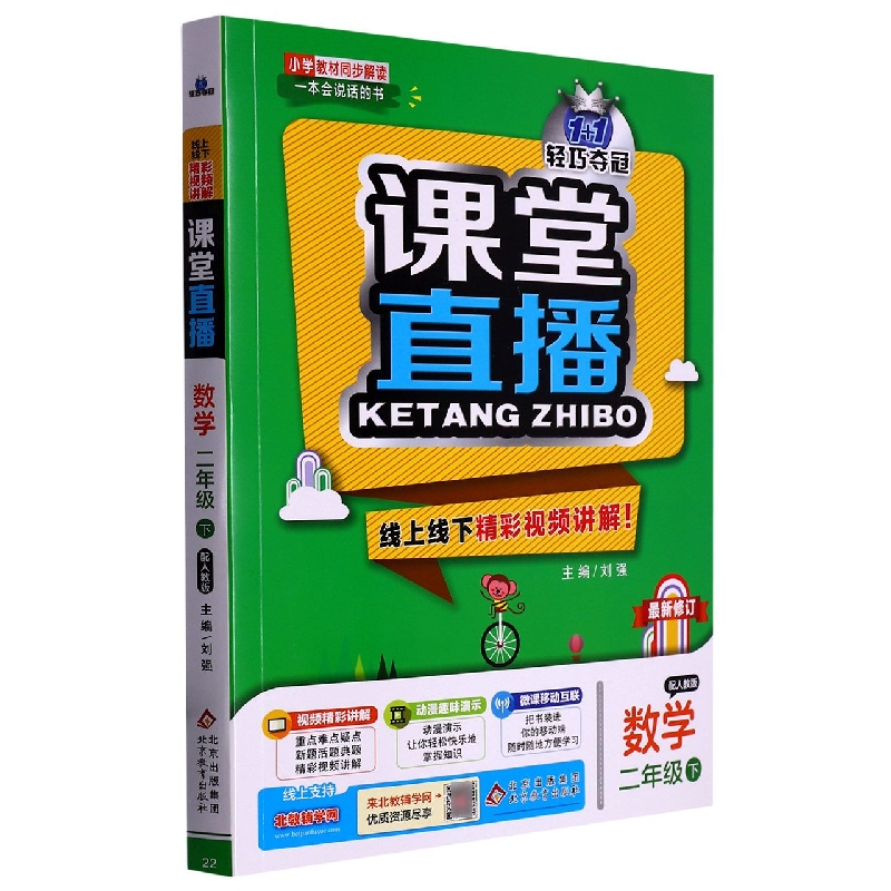 数学(2下配人教版)/1+1轻巧夺冠课堂直播