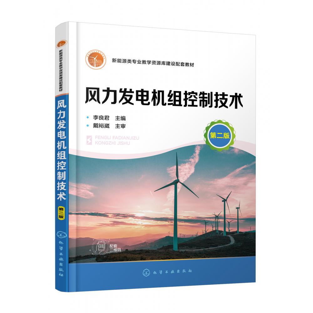 风力发电机组控制技术 (李良君)  (第二版)
