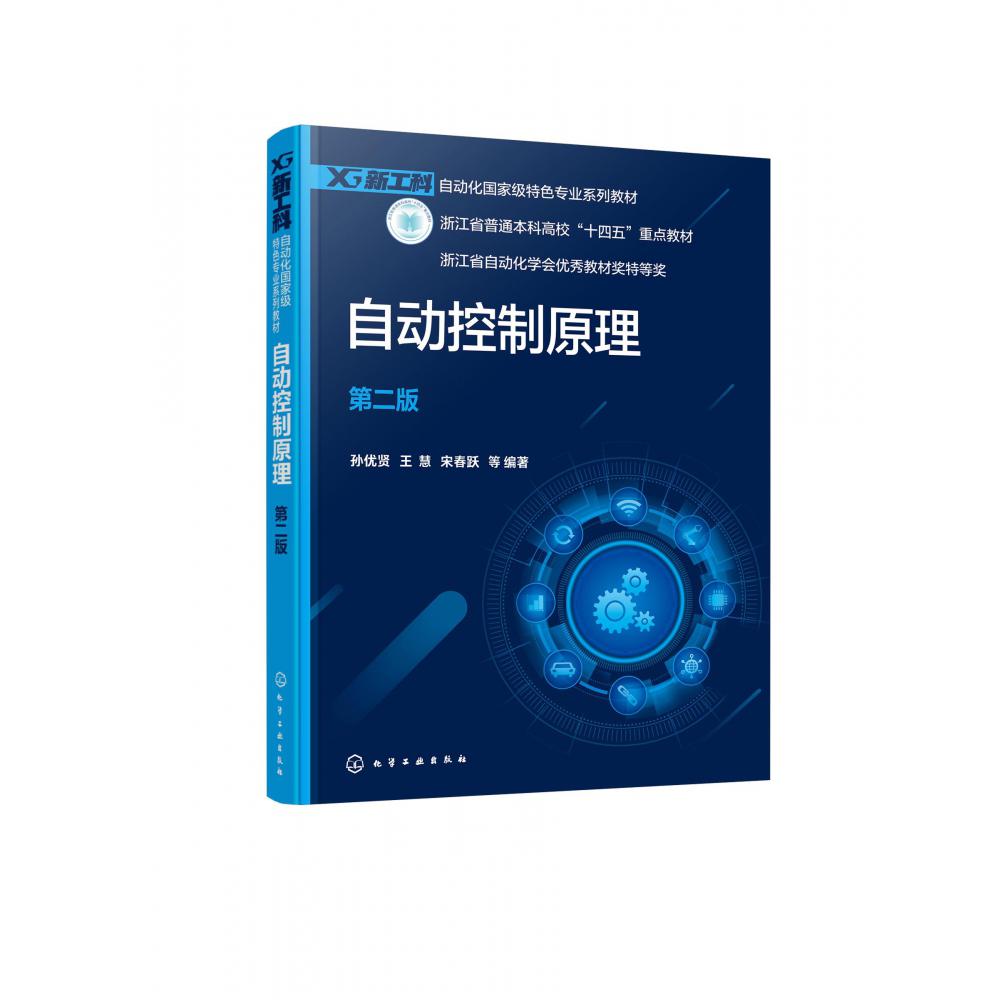 自动控制原理(孙优贤)(第二版)