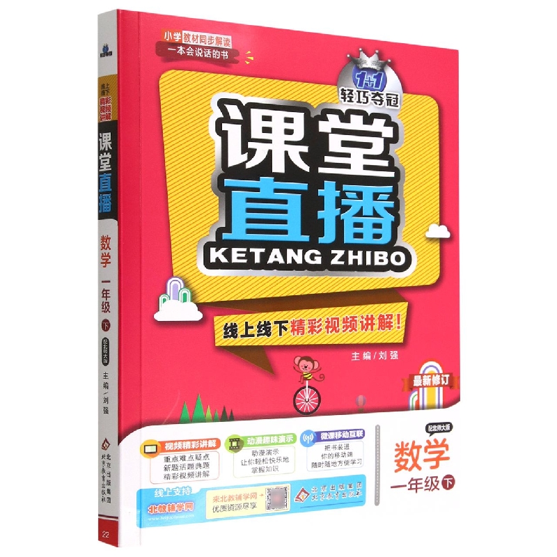数学(1下配北师大版/1+1轻巧夺冠课堂直播