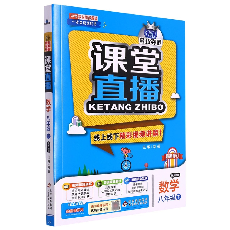 数学(8下配人教版)/1+1轻巧夺冠课堂直播