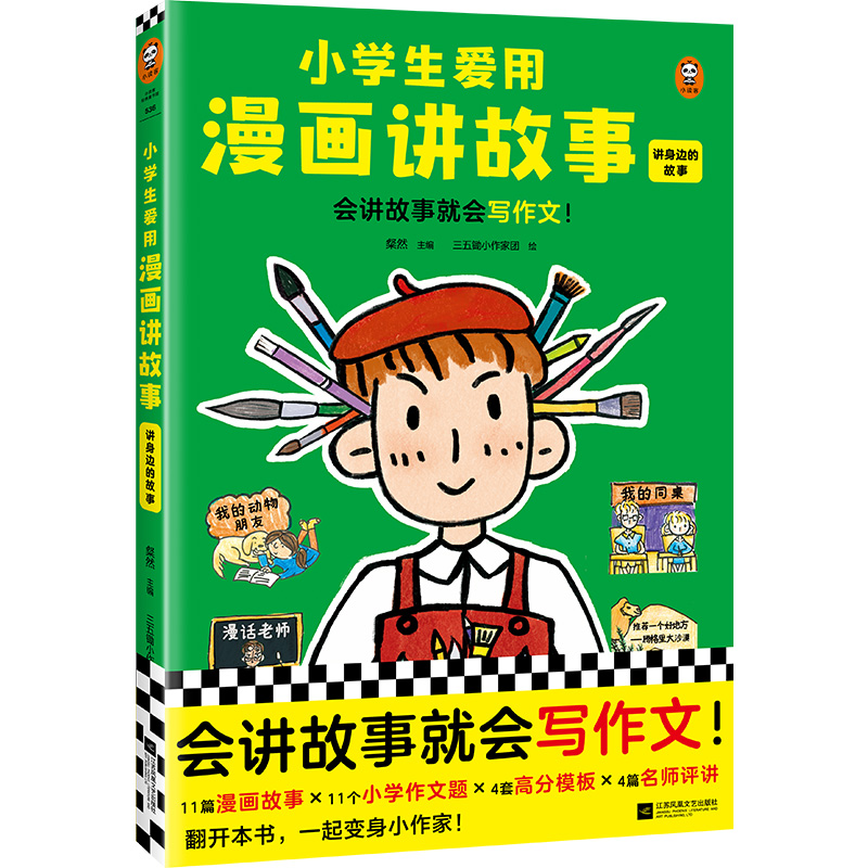 小学生爱用漫画讲故事·讲身边的故事