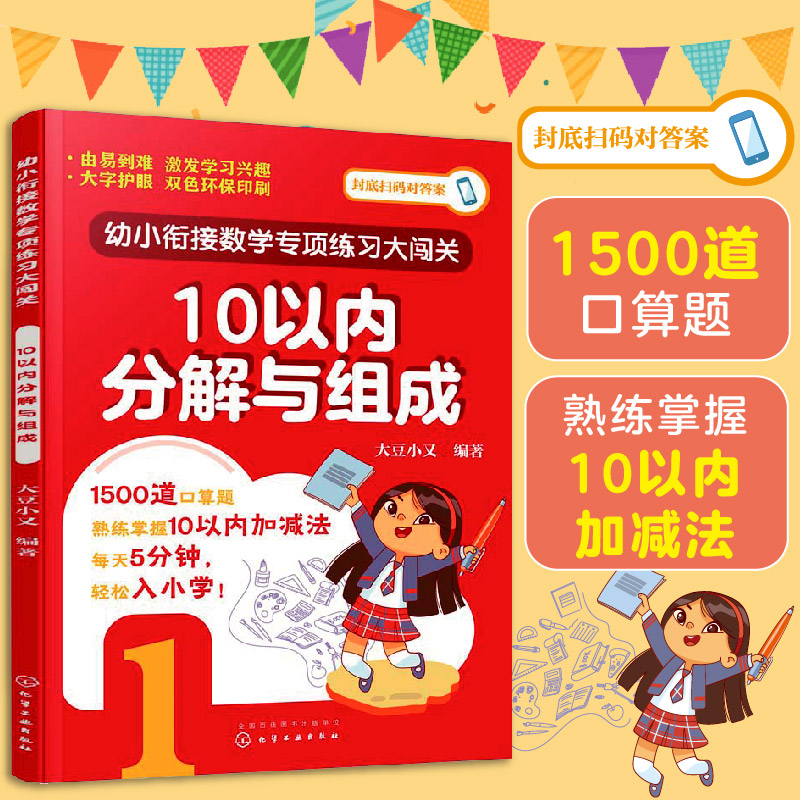 幼小衔接数学专项练习大闯关.10以内分解与组成