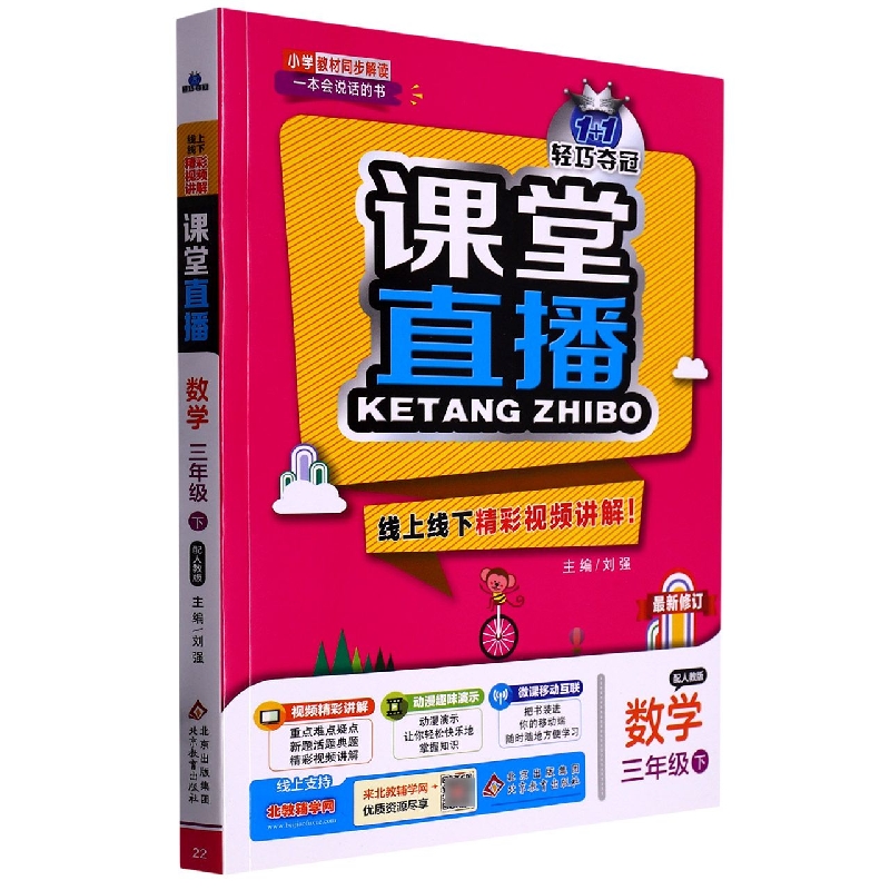 数学(3下配人教版)/1+1轻巧夺冠课堂直播