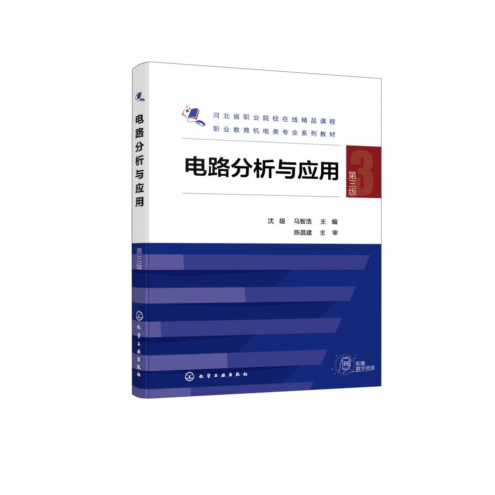 电路分析与应用(沈翃)(第三版)