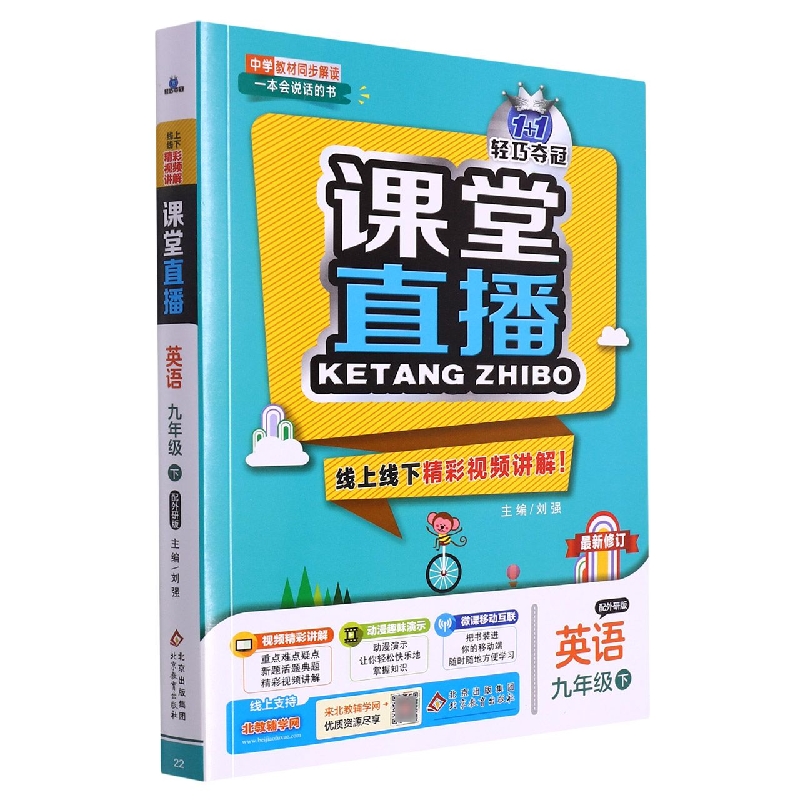 英语(9下配外研版)/1+1轻巧夺冠课堂直播