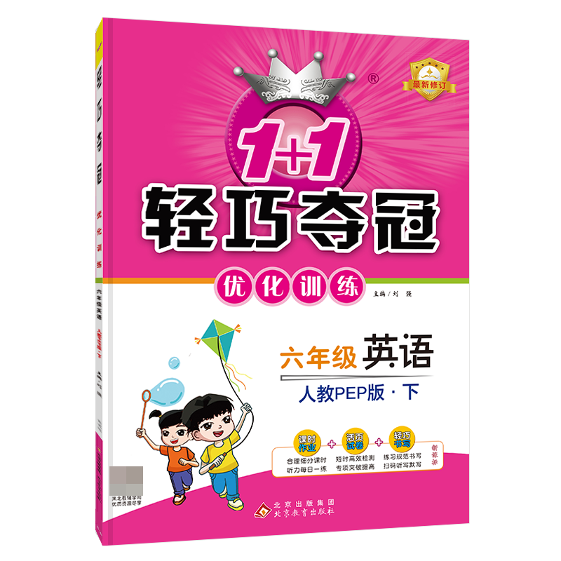 轻巧训练：六年级英语(下)·人教版PEP