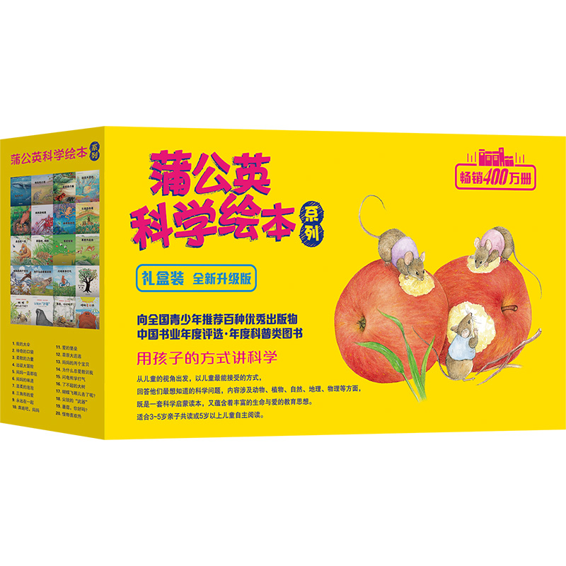 蒲公英科学绘本系列(礼盒装全新升级版共40册)