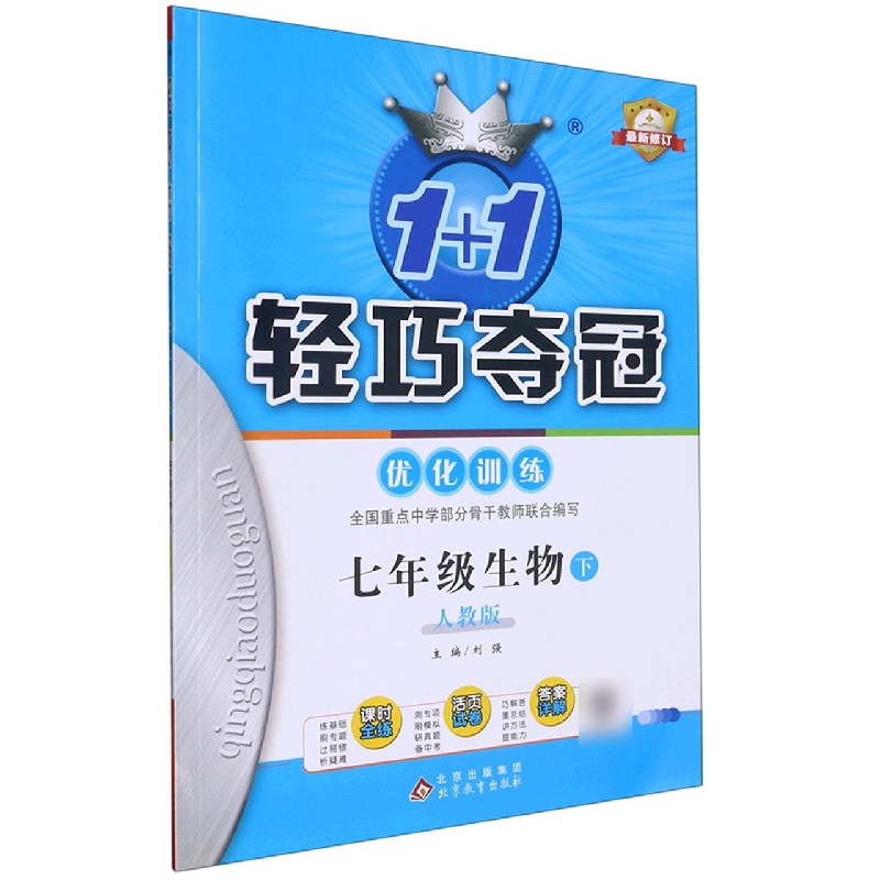 七年级生物(下人教版)/1+1轻巧夺冠优化训练