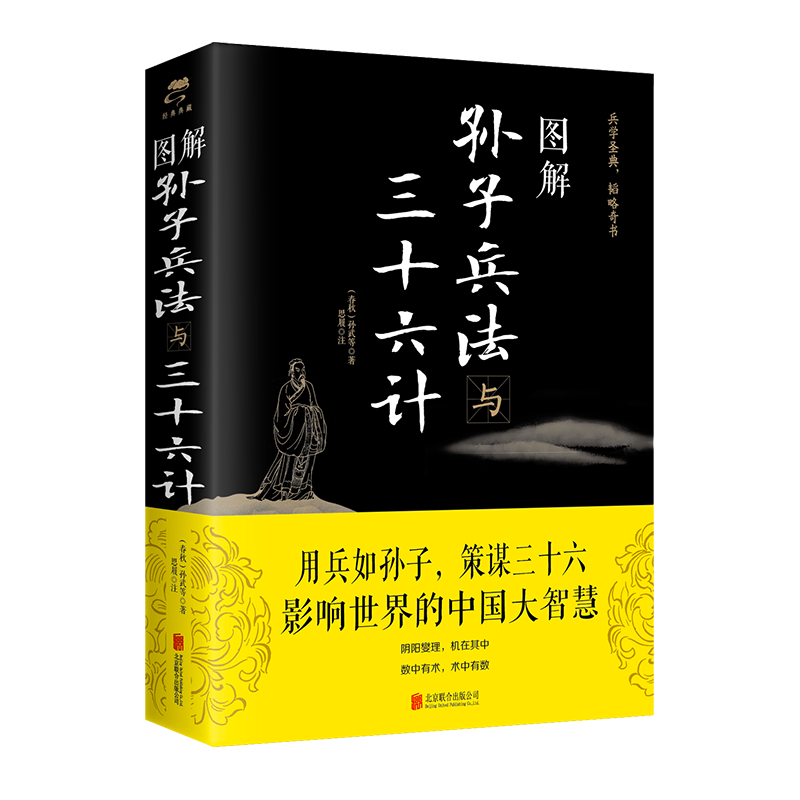图解孙子兵法与三十六计