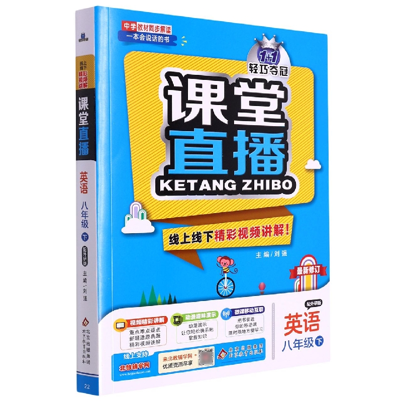 英语(8下配外研版)/1+1轻巧夺冠课堂直播